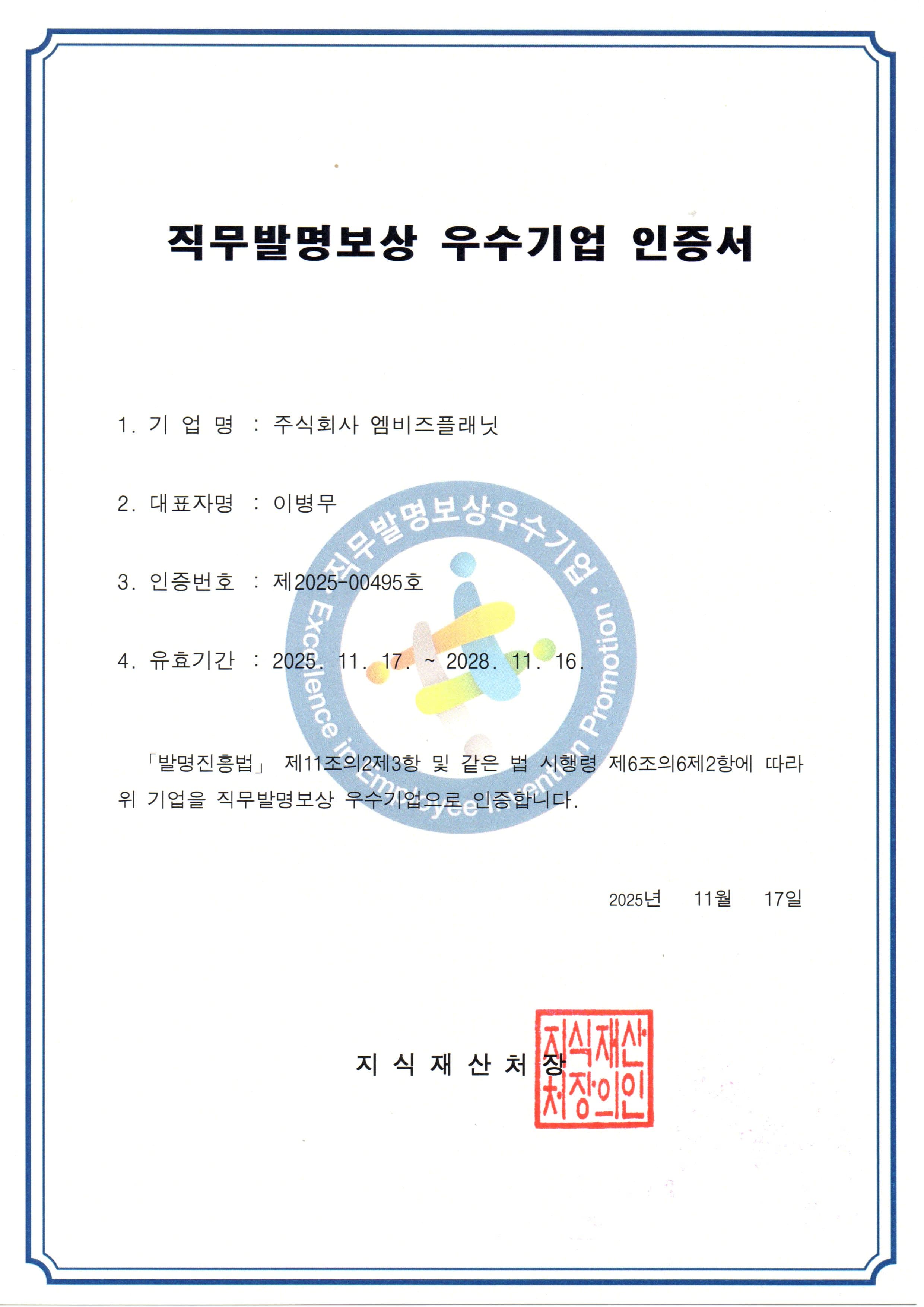 직무발명보상
우수기업 인증